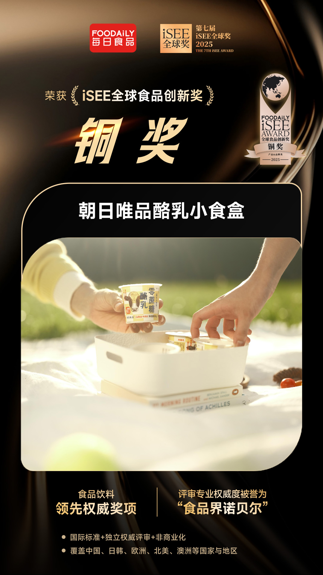 新希望乳业斩获iSEE全球奖4项大奖：解码低温乳品的“创新密码”(图3)