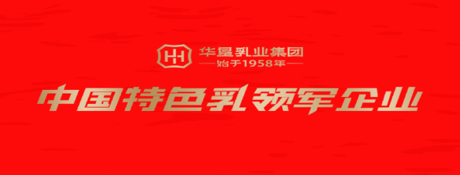 斩获两项行业大奖！华垦乳业集团受邀出席中国乳制品工业协会第三十一次年会暨第七届理事会第二次会议(图1)