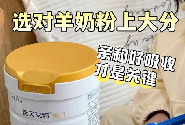 宝妈必看！对大脑发育更好的奶粉，选对了宝宝成长快一步