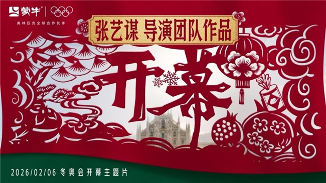 骨子里要强的中国人，让世界看见——蒙牛再度携手张艺谋导演团队发布米兰冬奥会开幕主题片(图1)