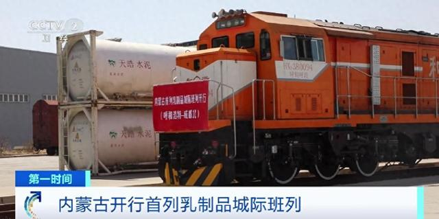 年运输乳制品运力达60万吨 内蒙古开行首列乳制品城际班列