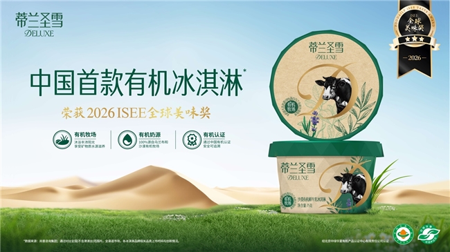 蒂兰圣雪携手全家发布中国首款沙漠有机冰淇淋(图2)