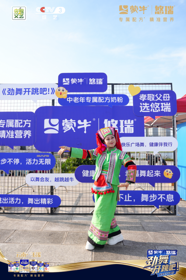 于云岭之地,舞银龄韶华 | 蒙牛悠瑞《劲舞开跳吧!》云南展演完美收官(图5) 于云岭之地,舞银龄韶华 | 蒙牛悠瑞《劲舞开跳吧!》云南展演完美收官(图5)