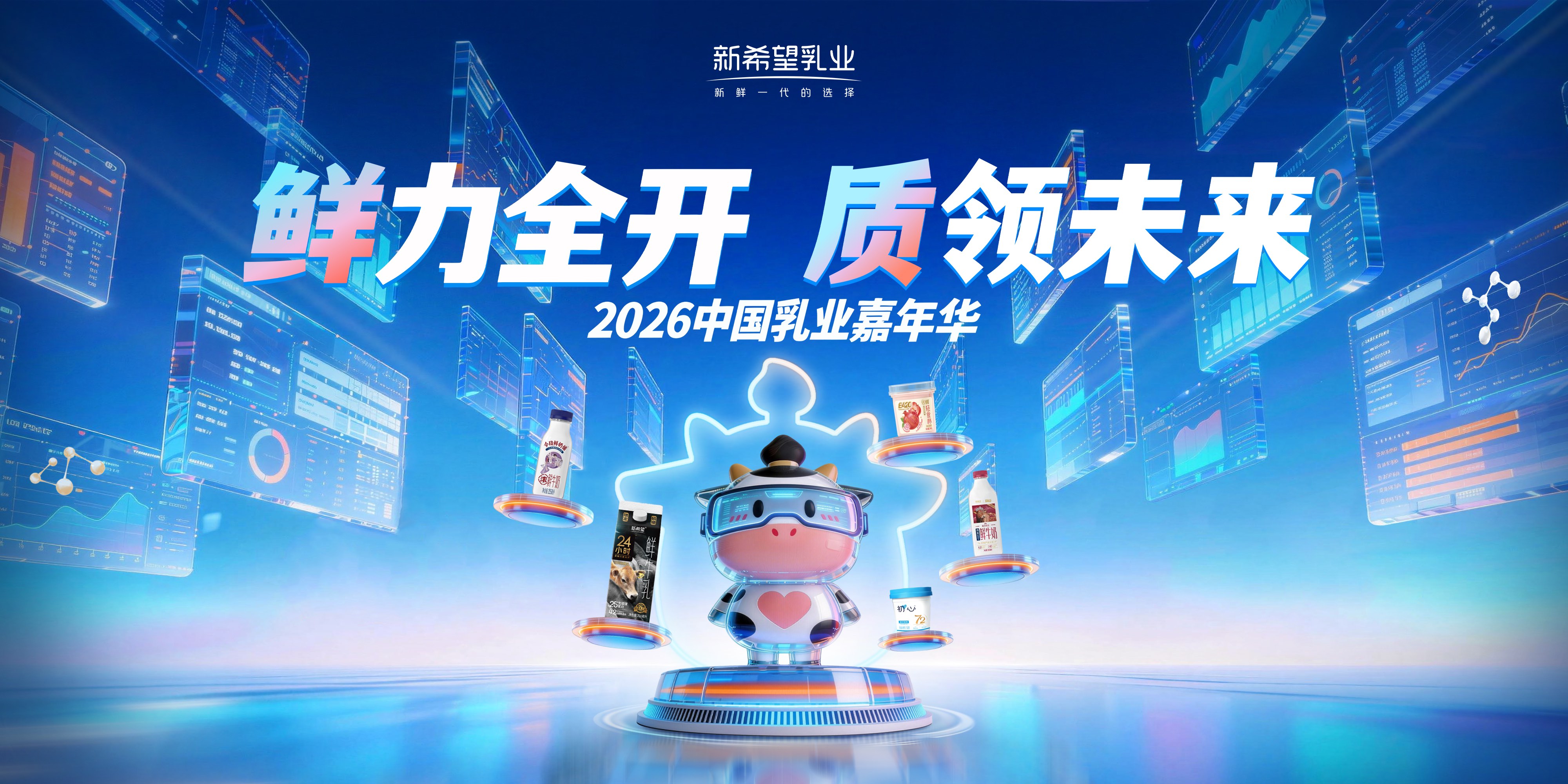鲜活出圈，新希望乳业闪耀2026乳业嘉年华