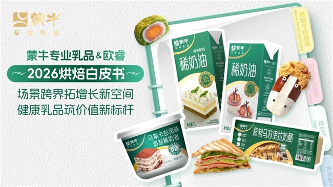 蒙牛专业乳品亮相第28届中国国际焙烤展览会，领航乳品应用新范式(图2)