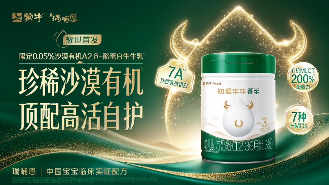 以科研创新创造营养价值，蒙牛瑞哺恩初爱牛牛菁至上市