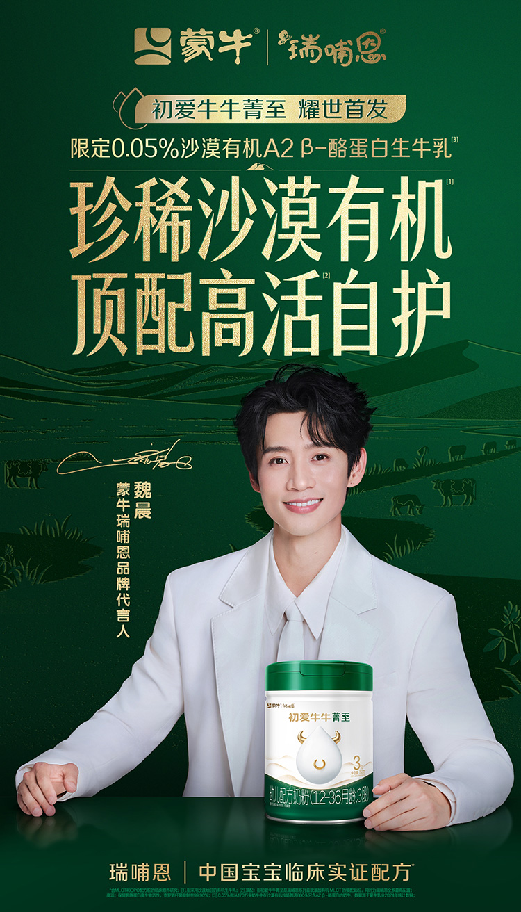 以科研创新创造营养价值,蒙牛瑞哺恩初爱牛牛菁至上市(图1) 1.jpg