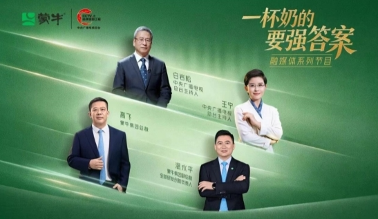 喝上奶、喝好奶、喝对奶，蒙牛携手总台给出“一杯奶的要强答案”