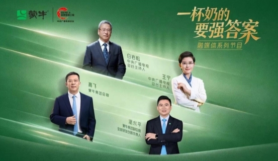 喝上奶、喝好奶、喝对奶，蒙牛携手总台给出“一杯奶的要强答案”(图1)